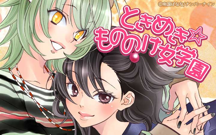 ときめき☆もののけ女学園