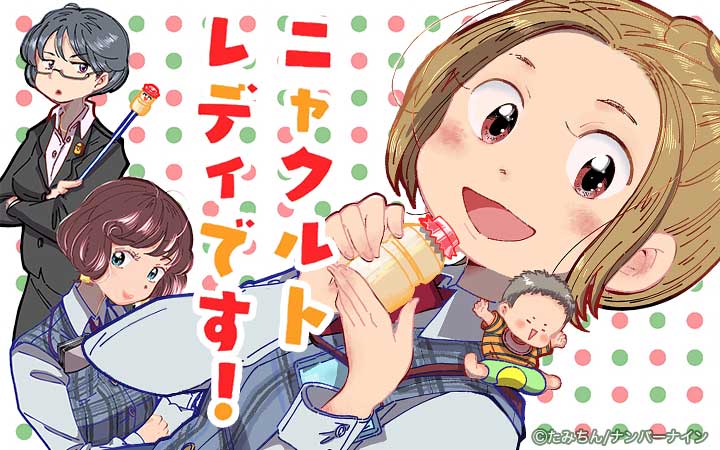 ニャクルトレディです！