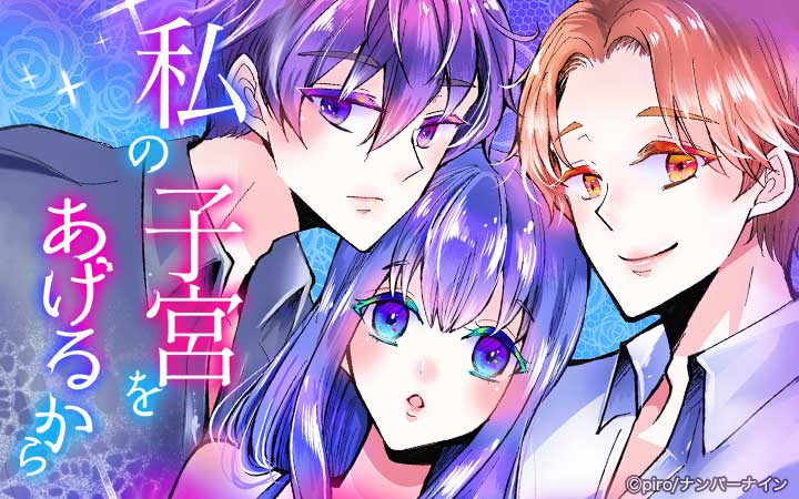 私の子宮をあげるから