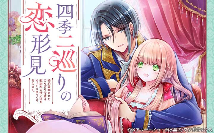 四季二巡りの恋形見〜婚約破棄されたのんびり令嬢は、慰謝料の使い道をゆっくりゆっくり考えます。〜