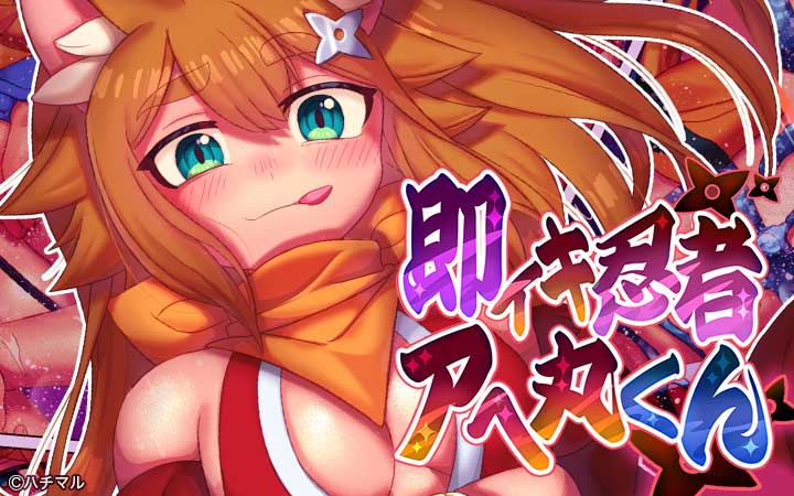 即イキ忍者アへ丸くん