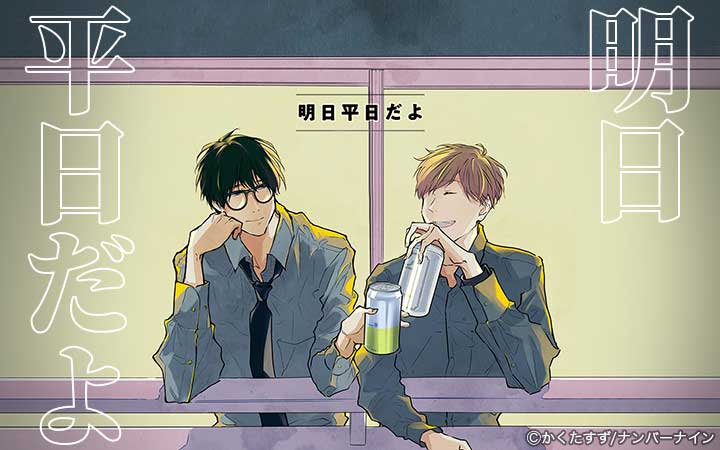 【同人版】明日平日だよ