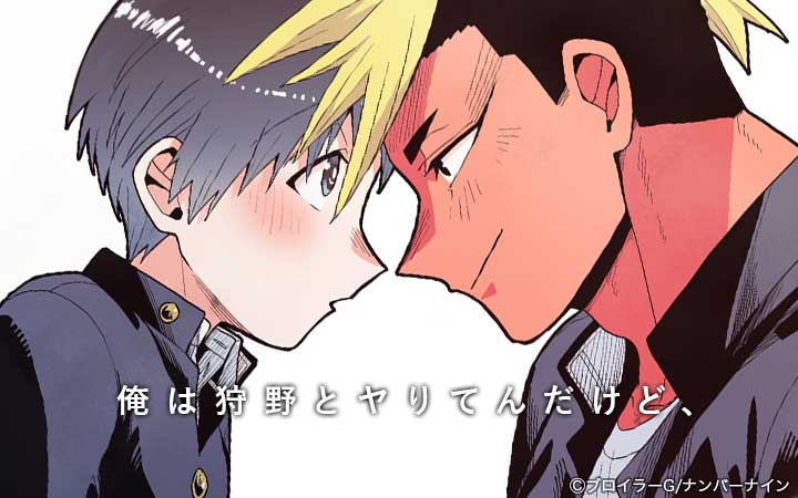 俺は狩野とヤりてんだけど、