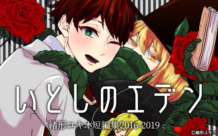 いとしのエデン 緒形ユキオ短編集2016-2019