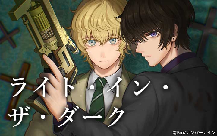 ライト・イン・ザ・ダーク【単行本版】