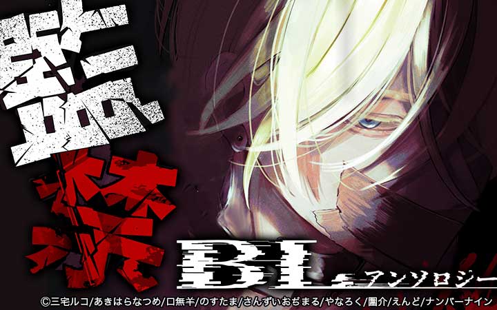 監禁BLアンソロジー