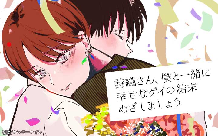 詩織さん、僕と一緒に幸せなゲイの結末めざしましょう