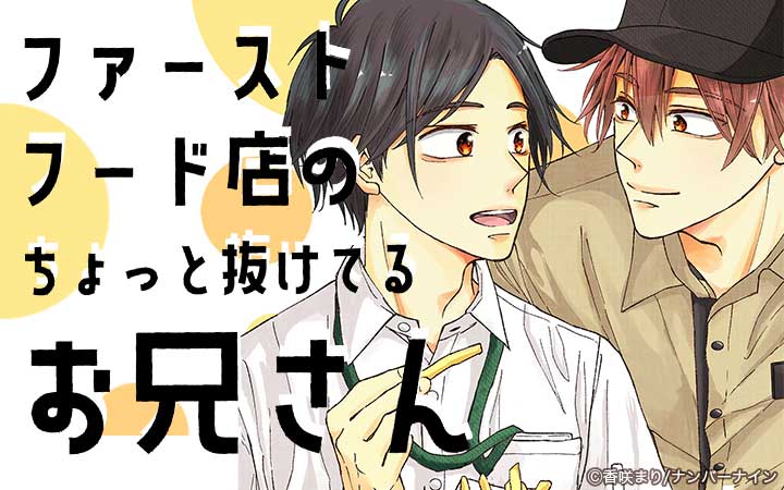 ファーストフード店のちょっと抜けてるお兄さん