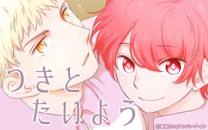 つきとたいよう