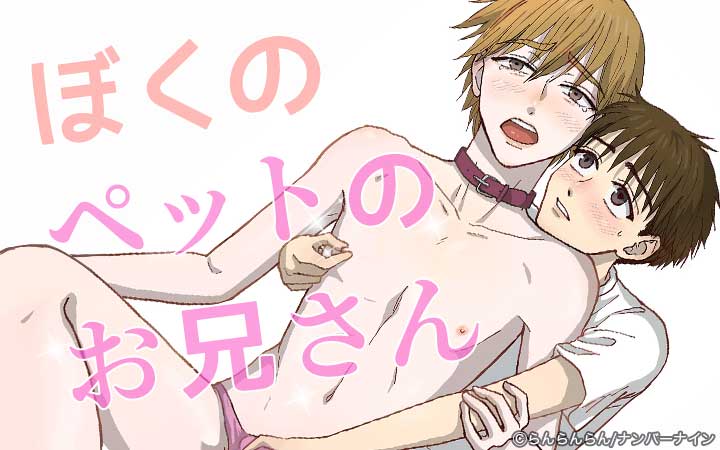 ぼくのペットのお兄さん