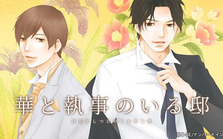 華と執事のいる邸 完全版
