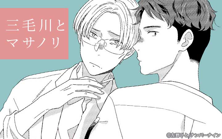 三毛川とマサノリ