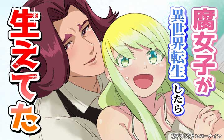 腐女子が異世界転生したら生えてた