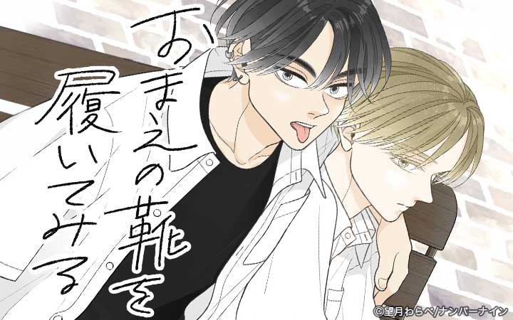 おまえの靴を履いてみる【合冊版】