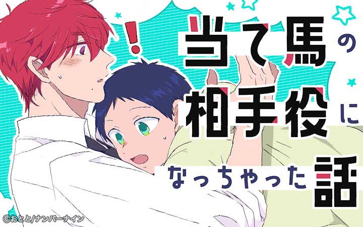 当て馬の相手役になっちゃった話