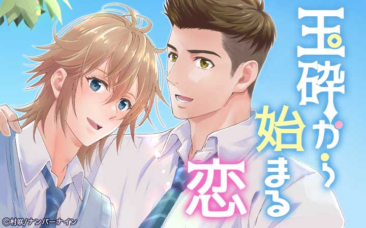 玉砕から始まる恋