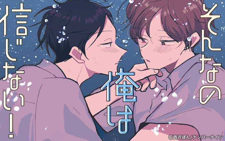 そんなの俺は信じない！