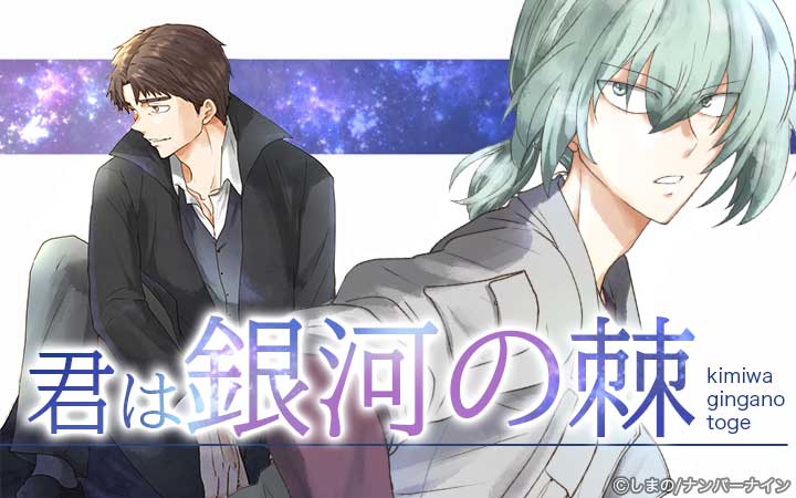 君は銀河の棘