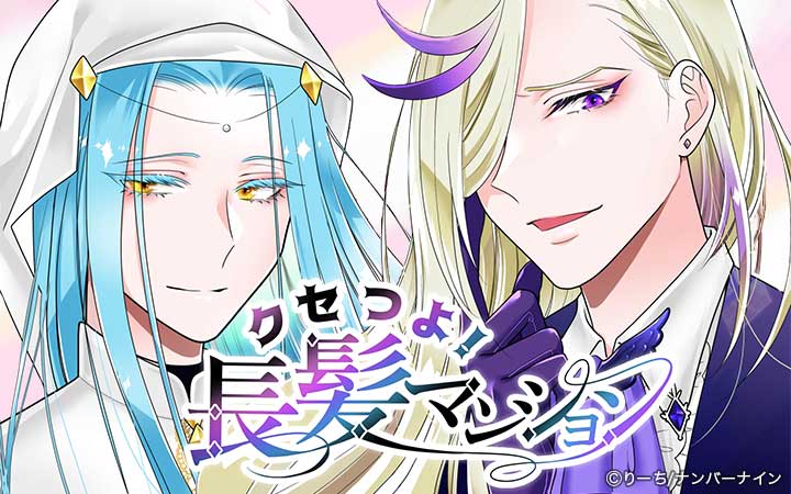 クセつよ！長髪マンション