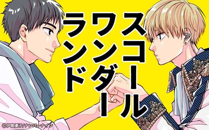 スコールワンダーランド【単話版】