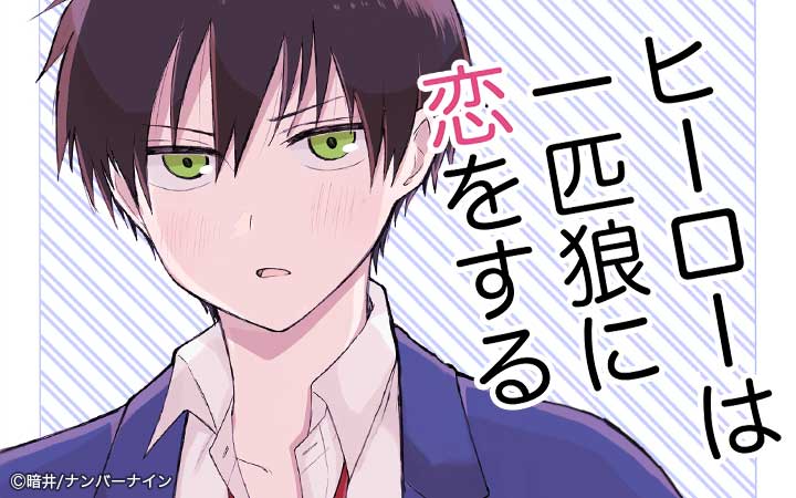 ヒーローは一匹狼に恋をする