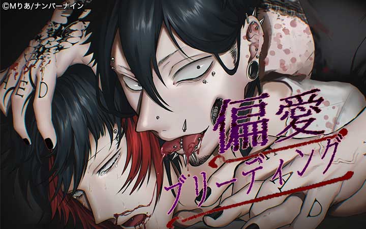 偏愛ブリーディング