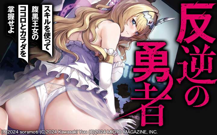 反逆の勇者～スキルを使って腹黒王女のココロとカラダを掌握せよ～