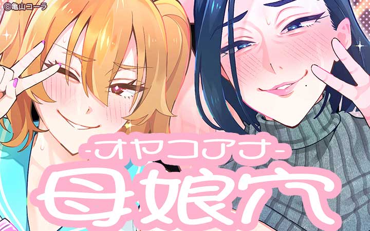 母娘穴-オヤコアナ- 元ヤリサー母とパパ活娘。