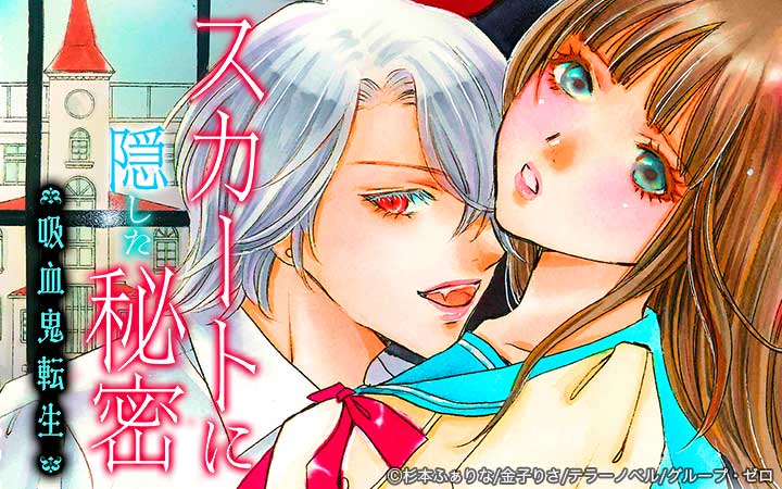 スカートに隠した秘密～吸血鬼転生～