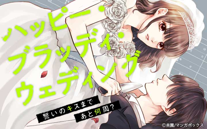 ハッピー・ブラッディ・ウェディング～誓いのキスまであと何周？～