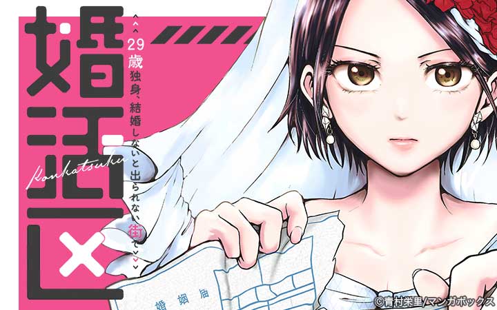 婚活区～29歳独身、結婚しないと出られない街で～