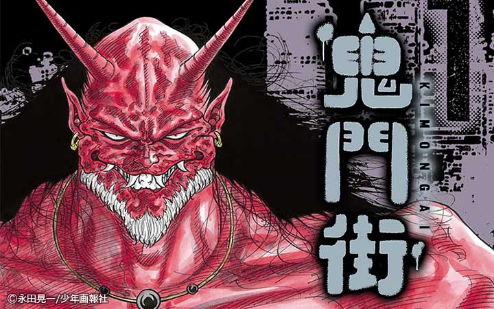 鬼門街