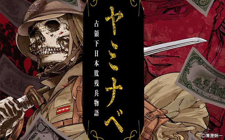 ヤミナベ～占領下日本敗残兵物語～