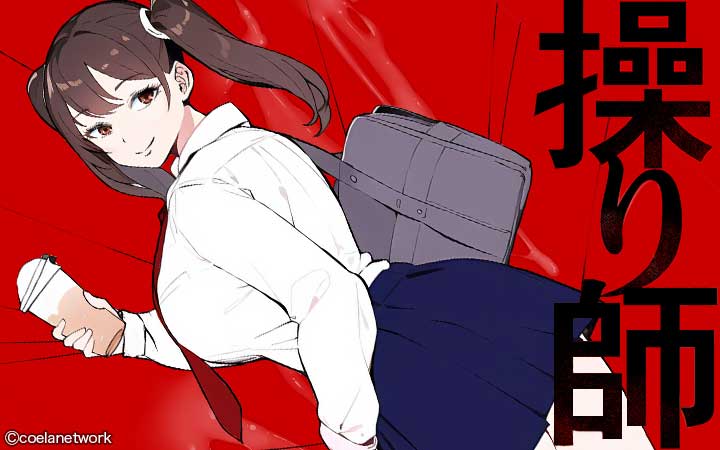 操り師