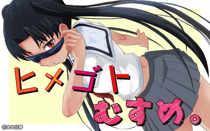 ヒメゴトむすめ。