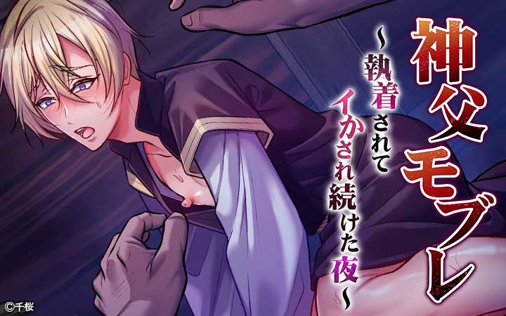 神父モブレ～執着されてイかされ続けた夜～