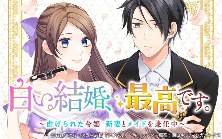 白い結婚、最高です。〜虐げられた令嬢、新妻とメイドを兼任中〜