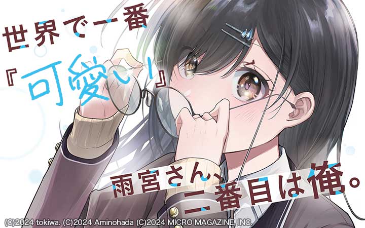世界で一番『可愛い』雨宮さん、二番目は俺。 THE COMIC