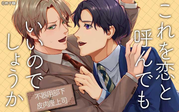 これを恋と呼んでもいいのでしょうか