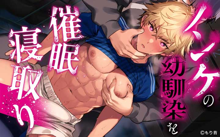 ノンケの幼馴染を●●寝取り