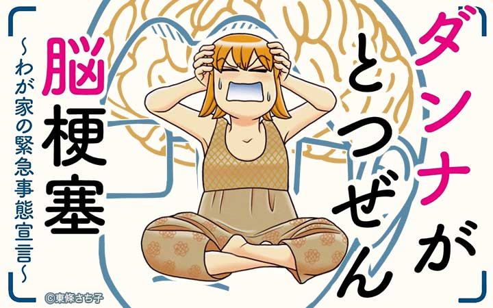 ダンナがとつぜん脳梗塞〜わが家の緊急事態宣言〜