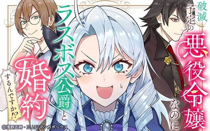 破滅予定の悪役令嬢なのにラスボス公爵と婚約するんですか！？