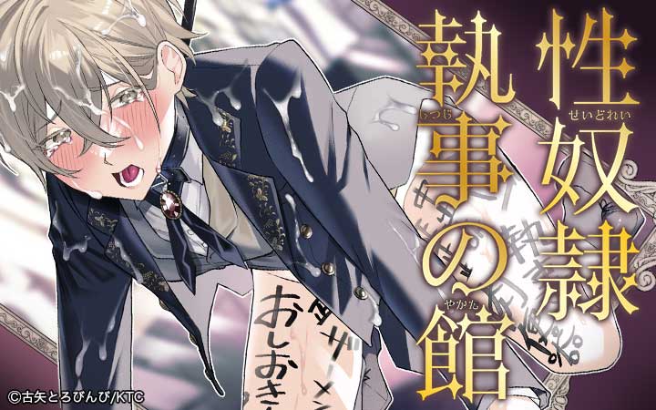 性奴隷執事の館【単行本】 