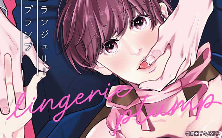 ランジェリープランプ【単行本版】