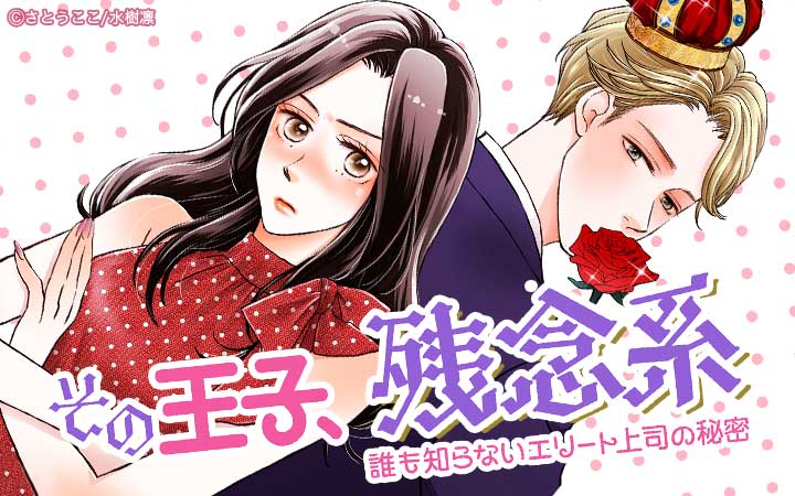 その王子、残念系～誰も知らないエリート上司の秘密～