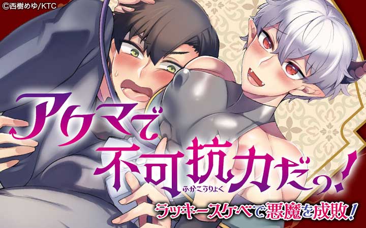 アクマで不可抗力だっ！～ラッキースケベで悪魔を成敗！～【単行本版】