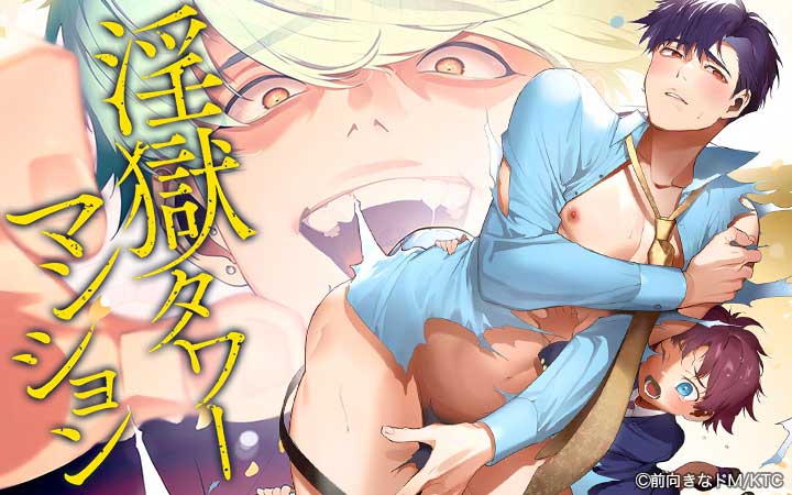 淫獄タワーマンション