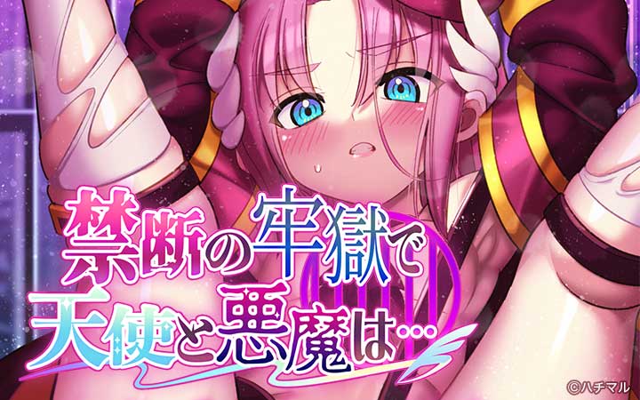 禁断の牢獄で天使と悪魔は…