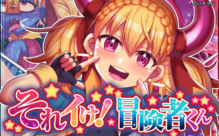 それイけ！冒険者くん