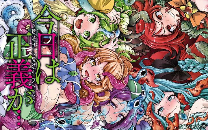 今日は正義が…～壊滅せし魔法少女たち～